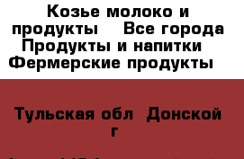 Козье молоко и продукты. - Все города Продукты и напитки » Фермерские продукты   . Тульская обл.,Донской г.